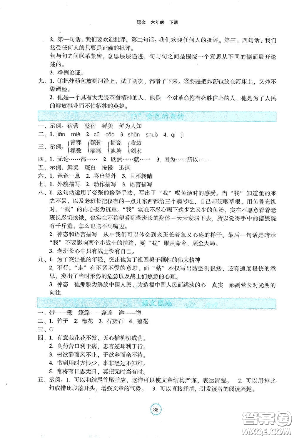 遼寧教育出版社2021好課堂堂練六年級(jí)語文下冊(cè)人教版答案