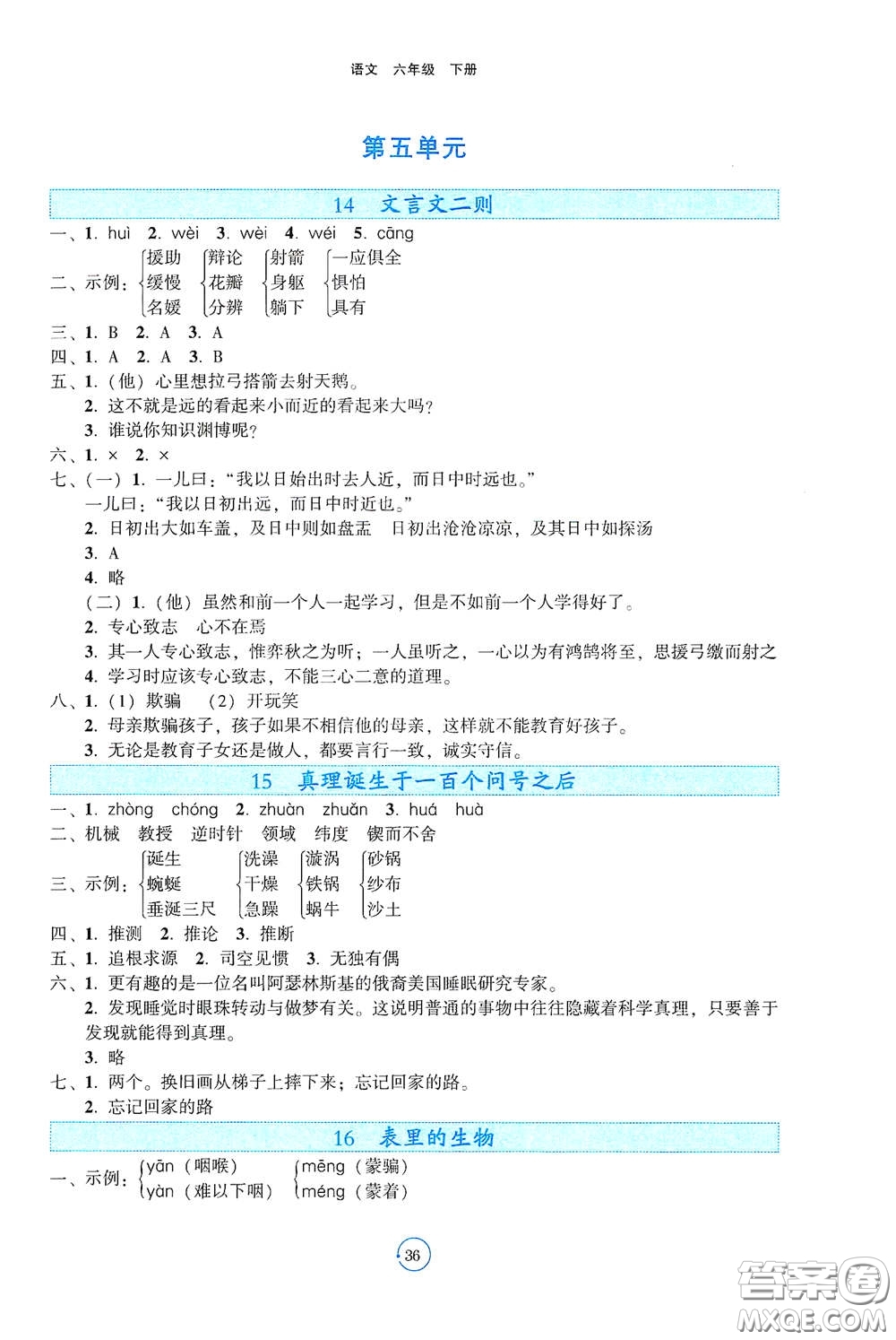 遼寧教育出版社2021好課堂堂練六年級(jí)語文下冊(cè)人教版答案