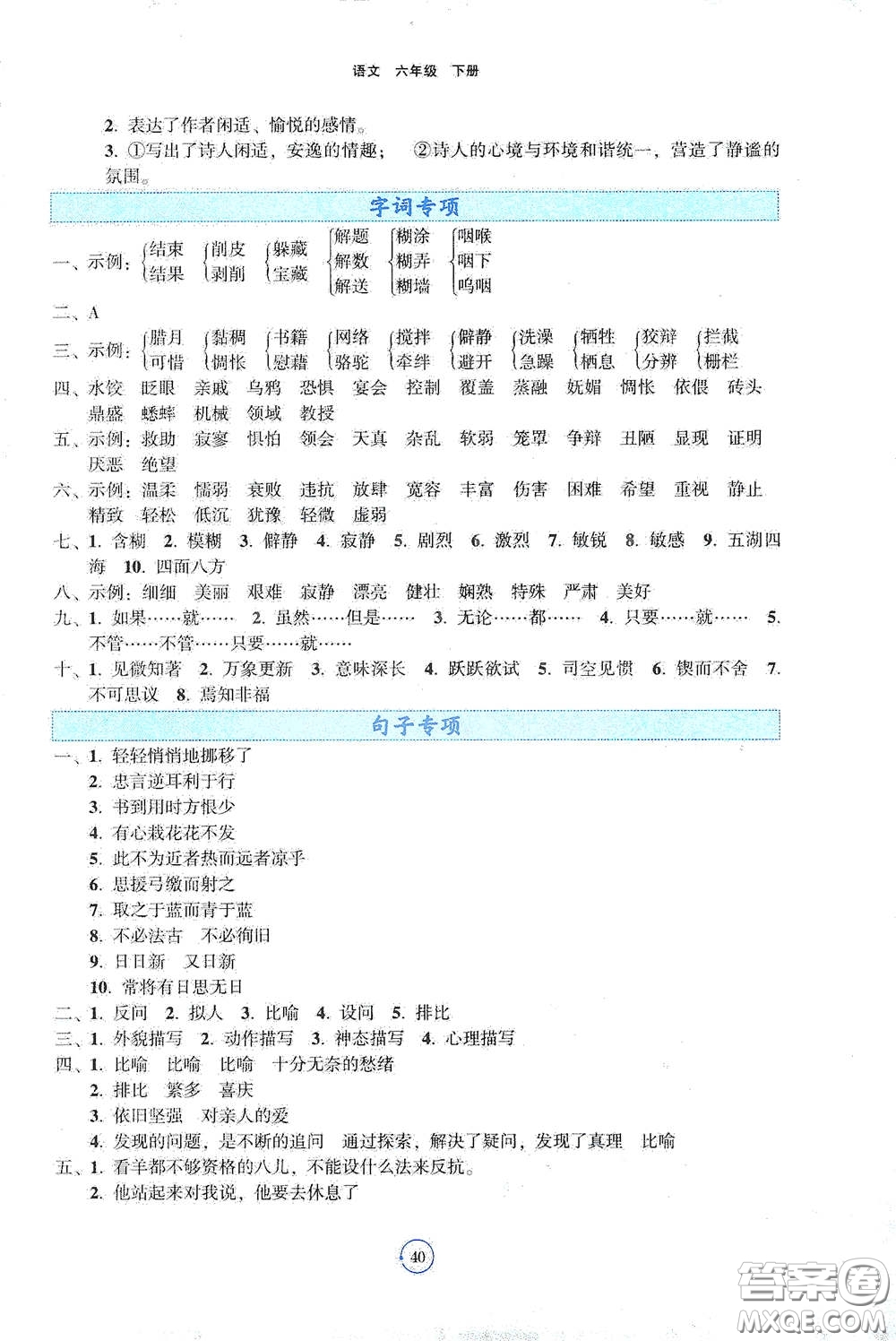 遼寧教育出版社2021好課堂堂練六年級(jí)語文下冊(cè)人教版答案