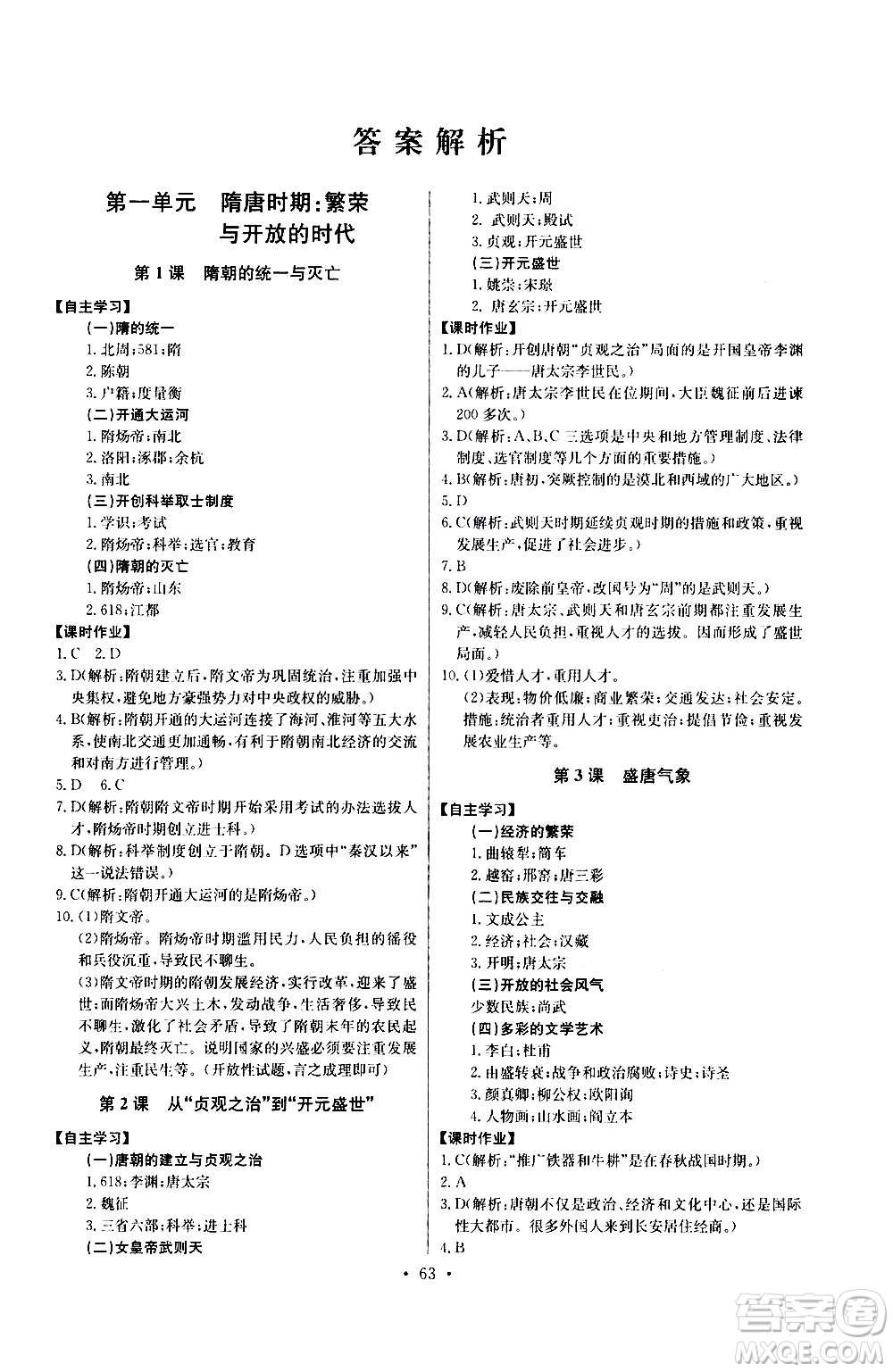 崇文書(shū)局2021長(zhǎng)江全能學(xué)案同步練習(xí)冊(cè)歷史七年級(jí)下冊(cè)人教版答案