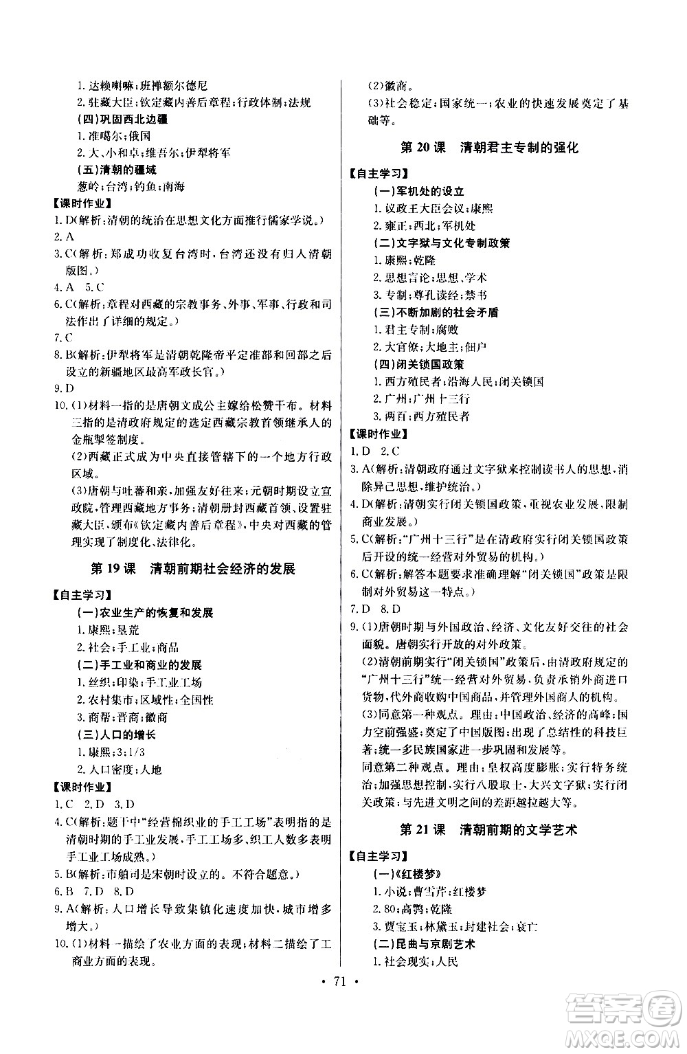 崇文書(shū)局2021長(zhǎng)江全能學(xué)案同步練習(xí)冊(cè)歷史七年級(jí)下冊(cè)人教版答案