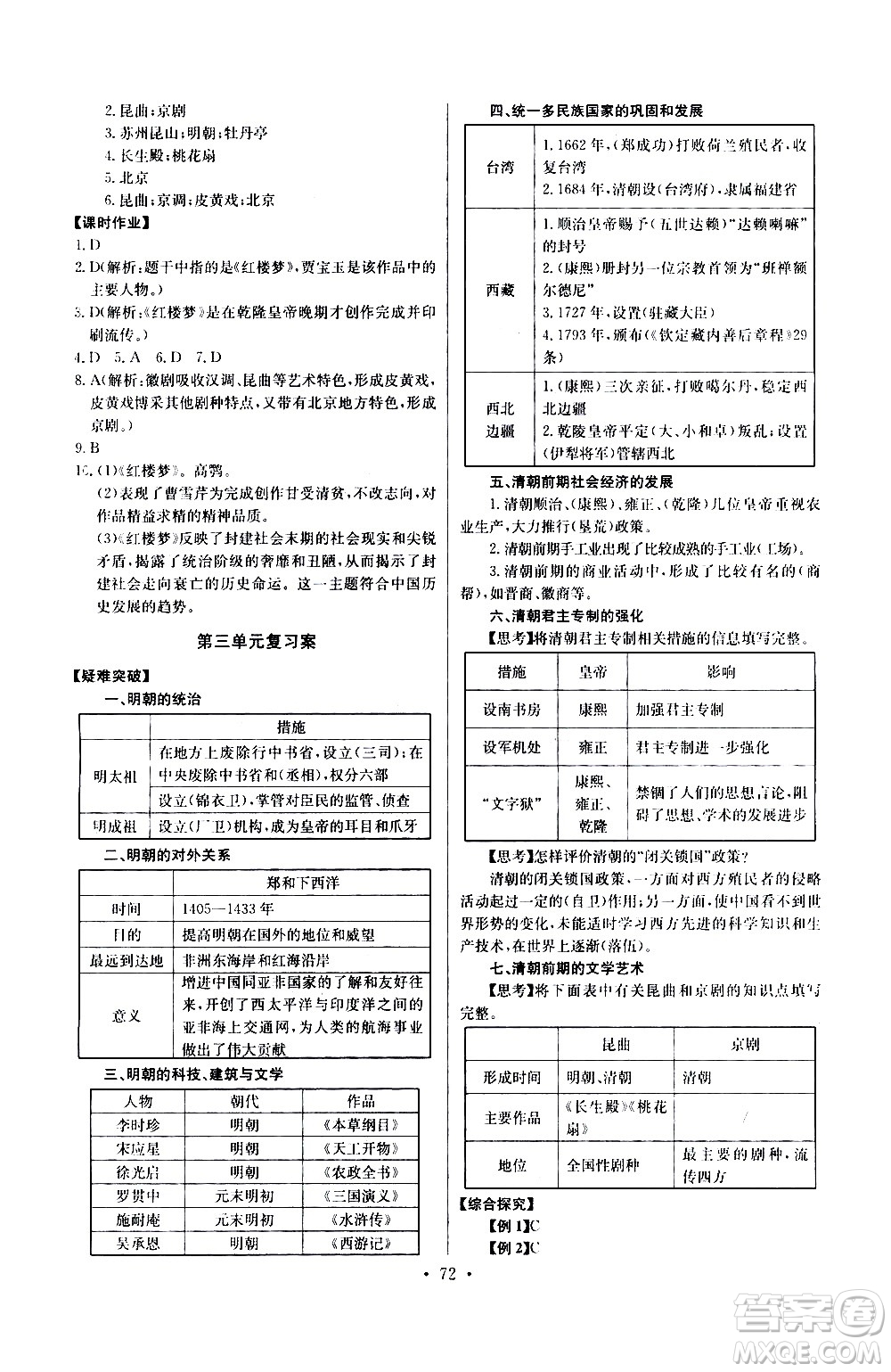 崇文書(shū)局2021長(zhǎng)江全能學(xué)案同步練習(xí)冊(cè)歷史七年級(jí)下冊(cè)人教版答案