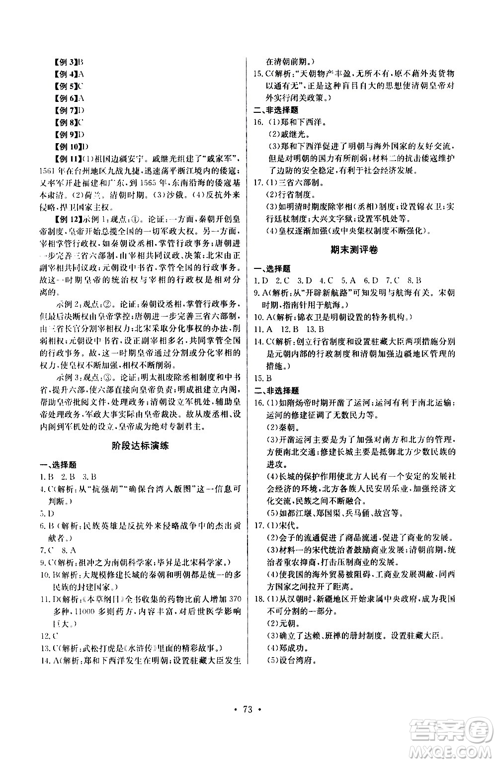 崇文書(shū)局2021長(zhǎng)江全能學(xué)案同步練習(xí)冊(cè)歷史七年級(jí)下冊(cè)人教版答案