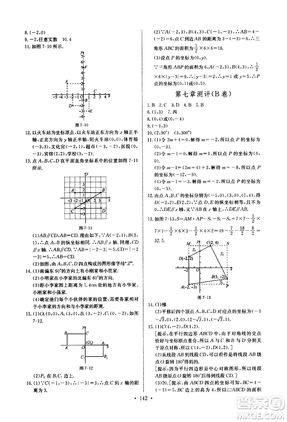 湖北少年兒童出版社2021長江全能學(xué)案同步練習(xí)冊數(shù)學(xué)七年級下冊人教版答案