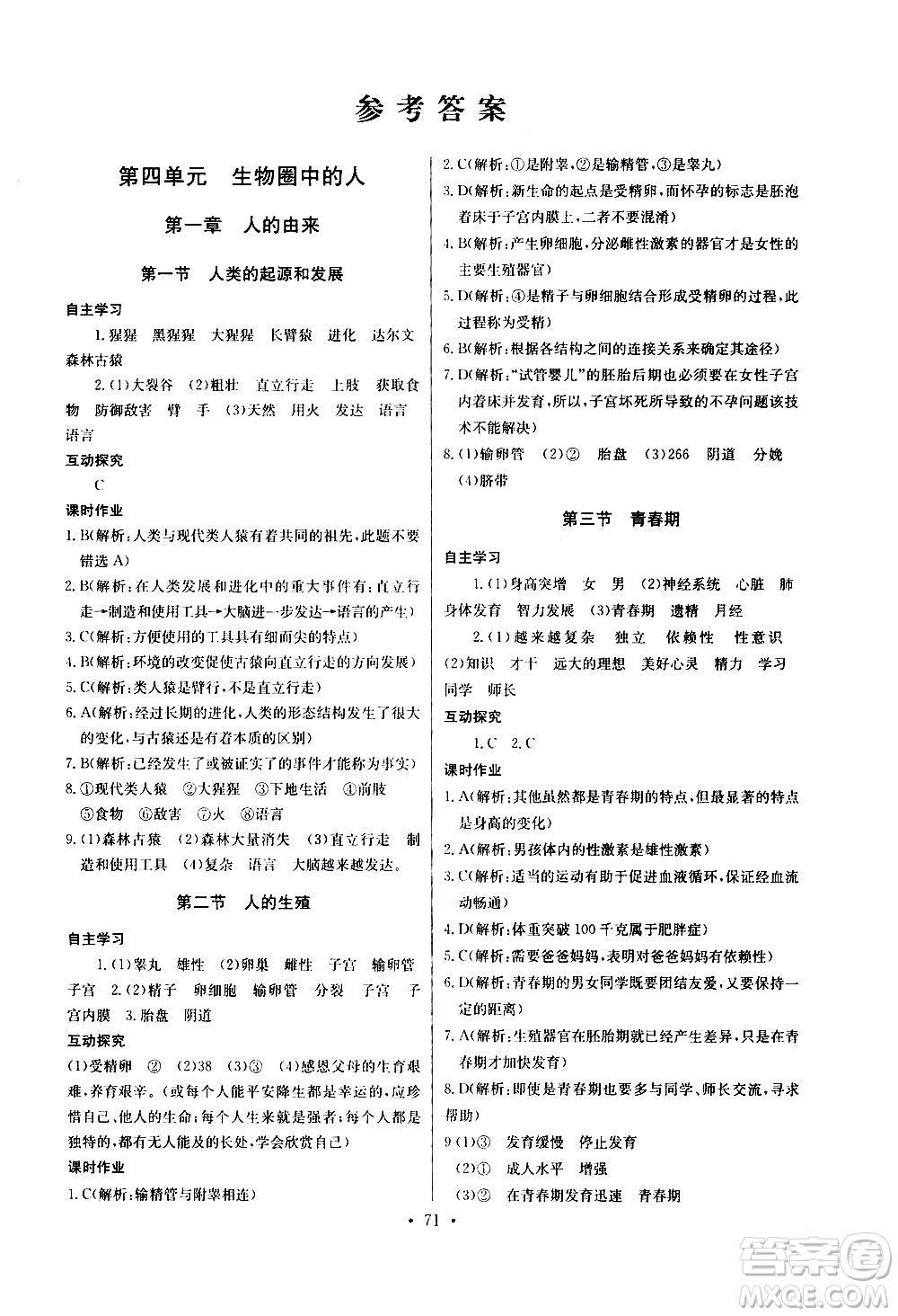 崇文書局2021長江全能學(xué)案同步練習(xí)冊生物學(xué)七年級下冊人教版答案