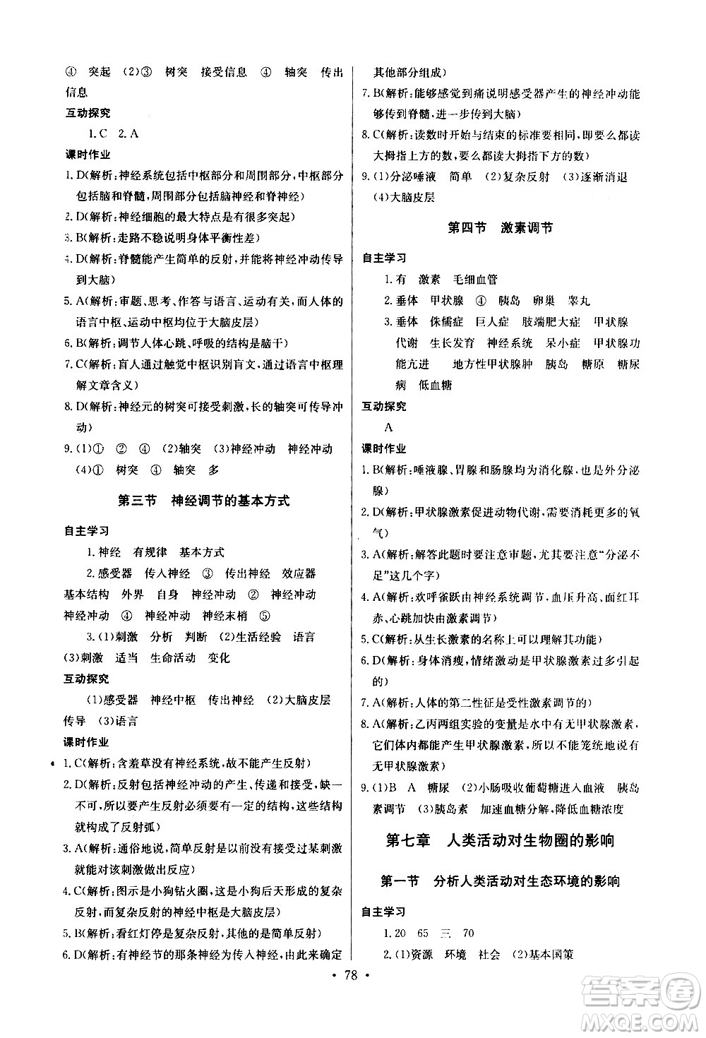 崇文書局2021長江全能學(xué)案同步練習(xí)冊生物學(xué)七年級下冊人教版答案