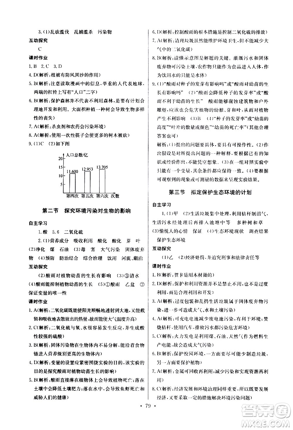 崇文書局2021長江全能學(xué)案同步練習(xí)冊生物學(xué)七年級下冊人教版答案