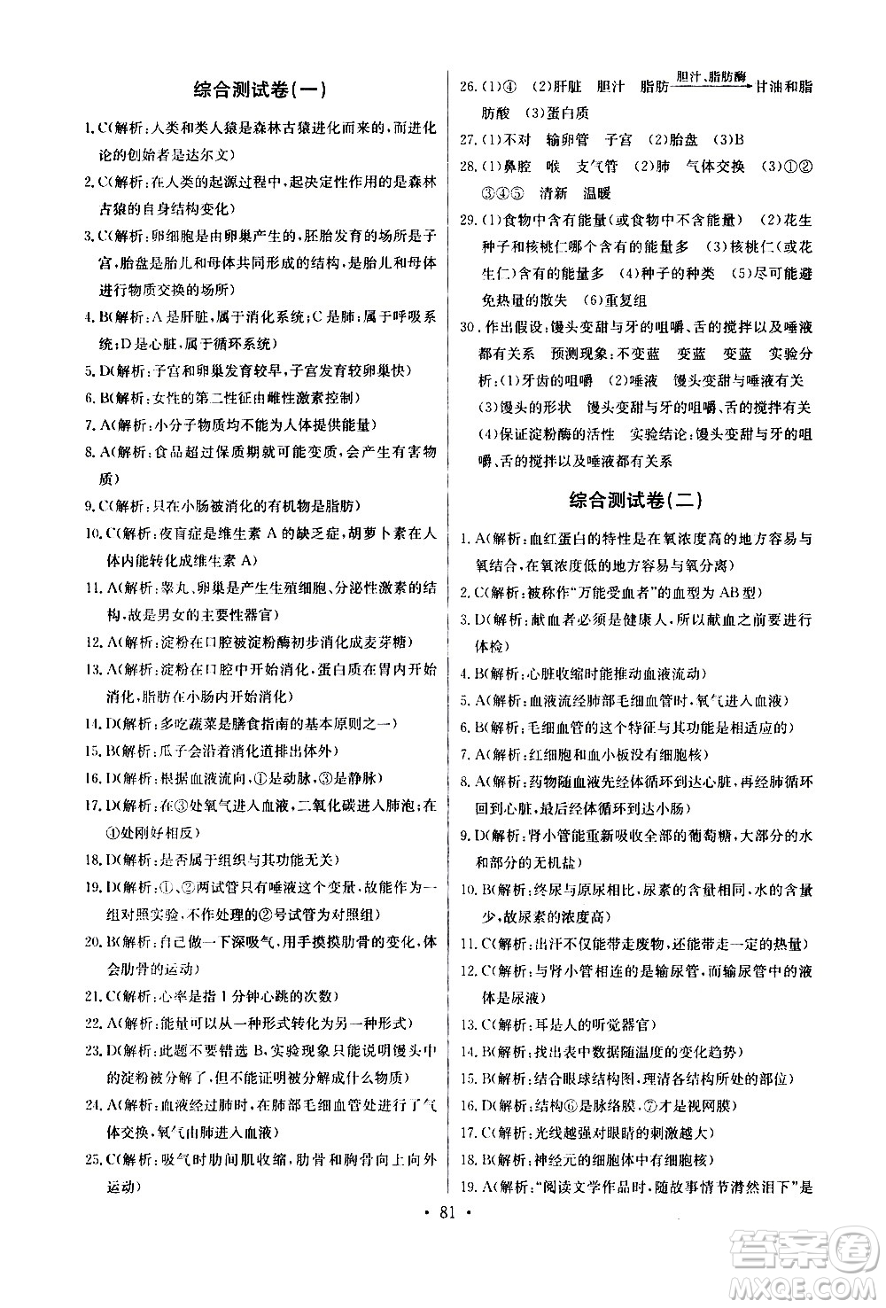 崇文書局2021長江全能學(xué)案同步練習(xí)冊生物學(xué)七年級下冊人教版答案