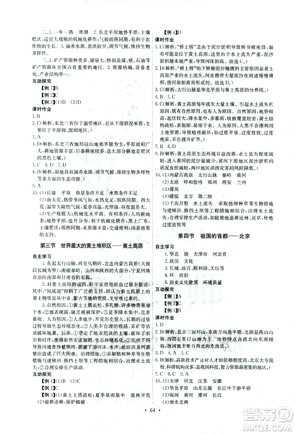 崇文書局2021長江全能學(xué)案同步練習(xí)冊地理八年級下冊人教版答案