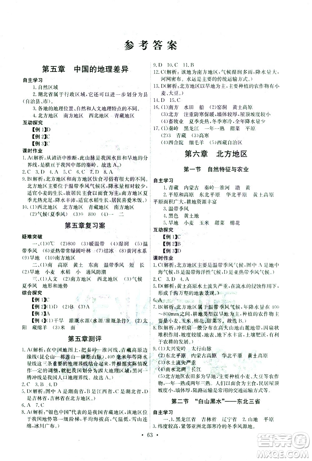 崇文書局2021長江全能學(xué)案同步練習(xí)冊地理八年級下冊人教版答案