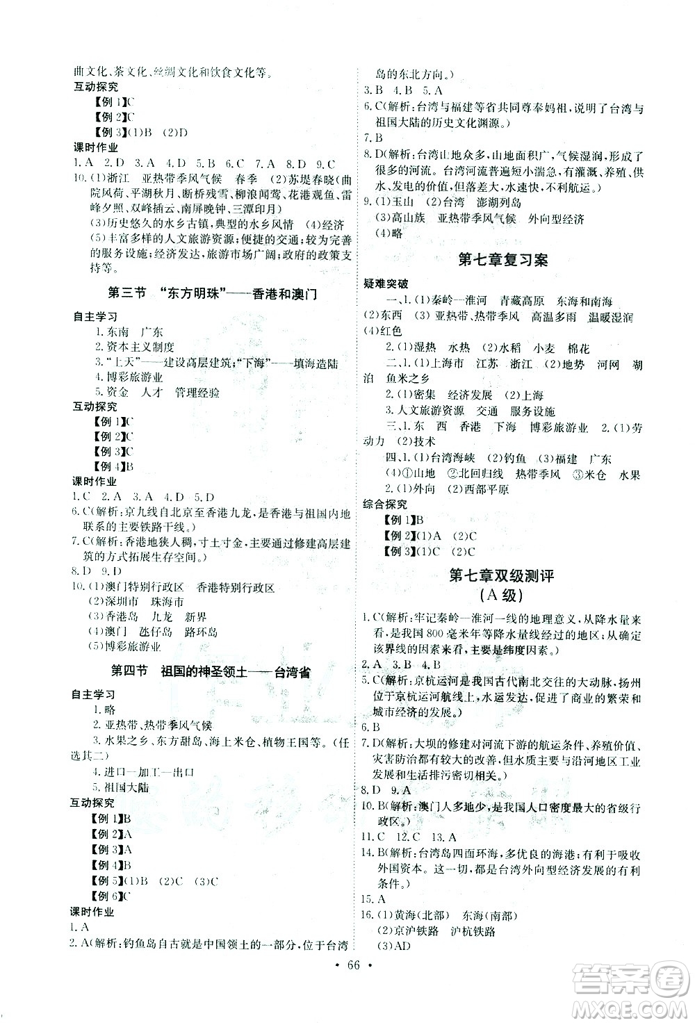 崇文書局2021長江全能學(xué)案同步練習(xí)冊地理八年級下冊人教版答案