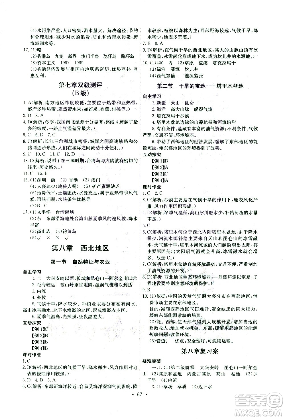 崇文書局2021長江全能學(xué)案同步練習(xí)冊地理八年級下冊人教版答案