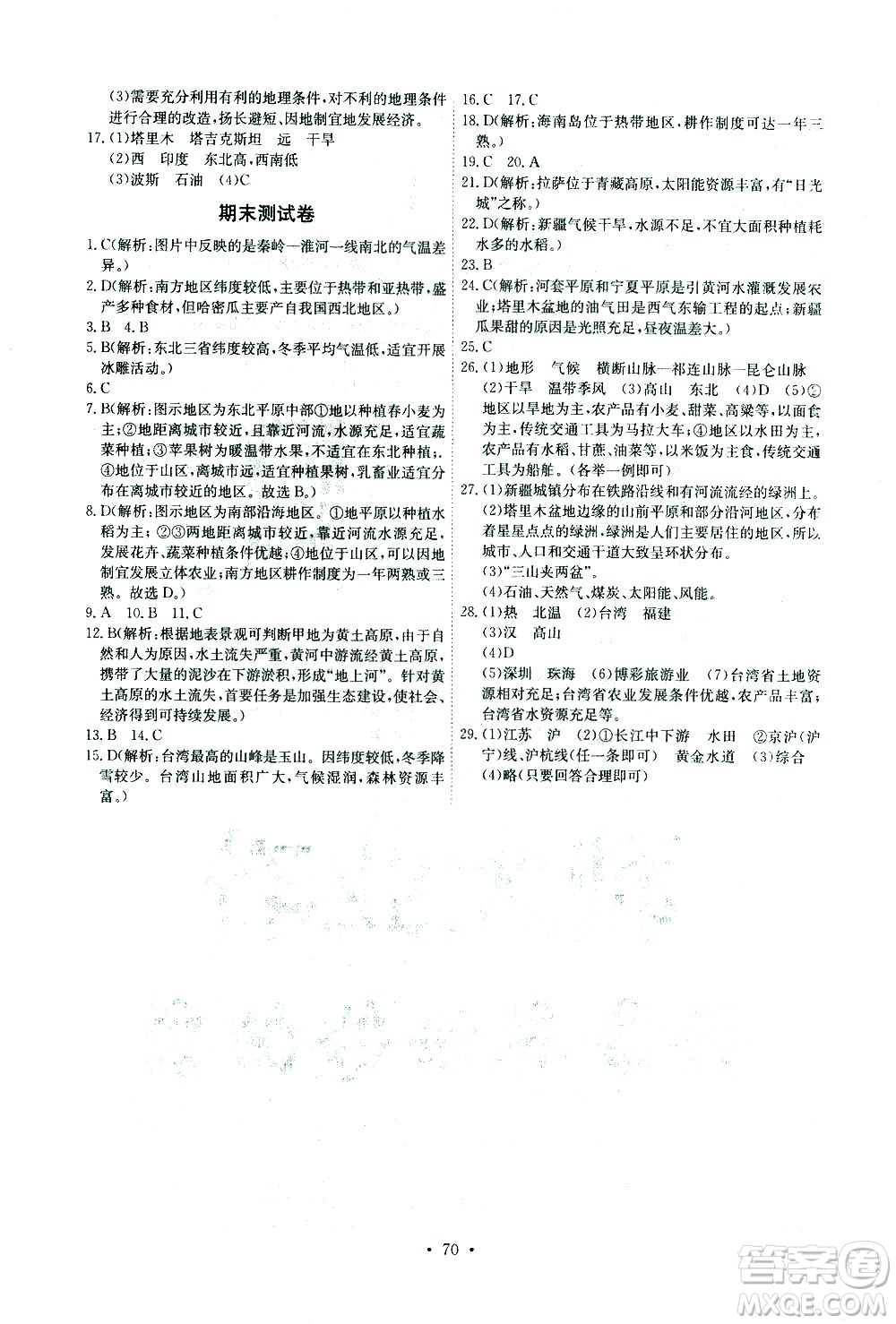 崇文書局2021長江全能學(xué)案同步練習(xí)冊地理八年級下冊人教版答案