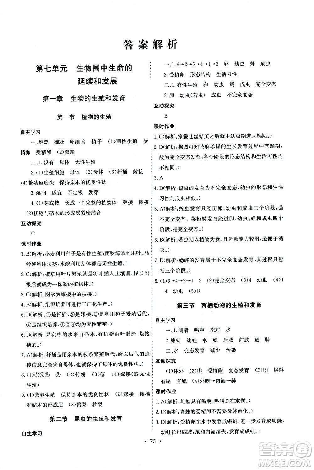 崇文書局2021長江全能學(xué)案同步練習(xí)冊生物學(xué)八年級下冊人教版答案