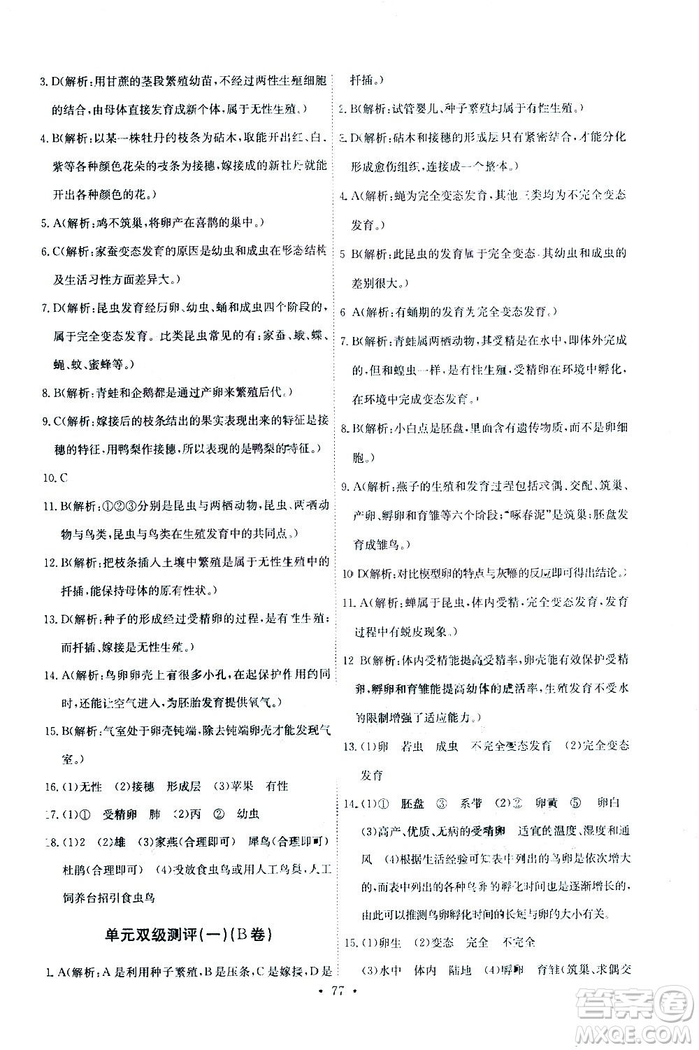 崇文書局2021長江全能學(xué)案同步練習(xí)冊生物學(xué)八年級下冊人教版答案