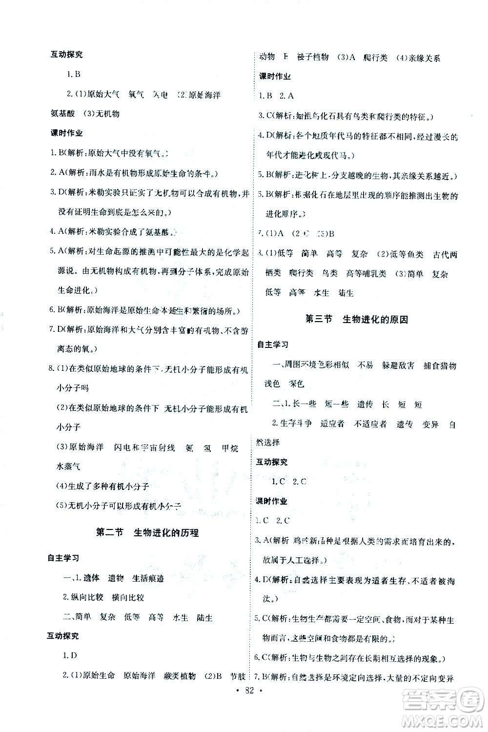 崇文書局2021長江全能學(xué)案同步練習(xí)冊生物學(xué)八年級下冊人教版答案