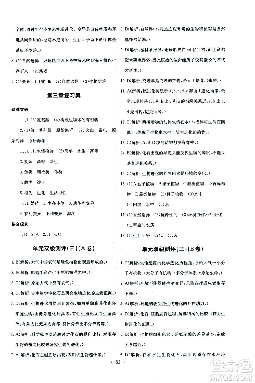 崇文書局2021長江全能學(xué)案同步練習(xí)冊生物學(xué)八年級下冊人教版答案