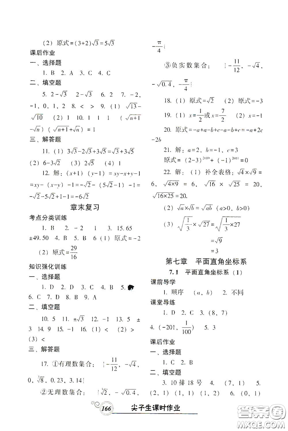 遼寧教育出版社2021尖子生新課堂課時(shí)作業(yè)七年級(jí)數(shù)學(xué)下冊(cè)人教版答案