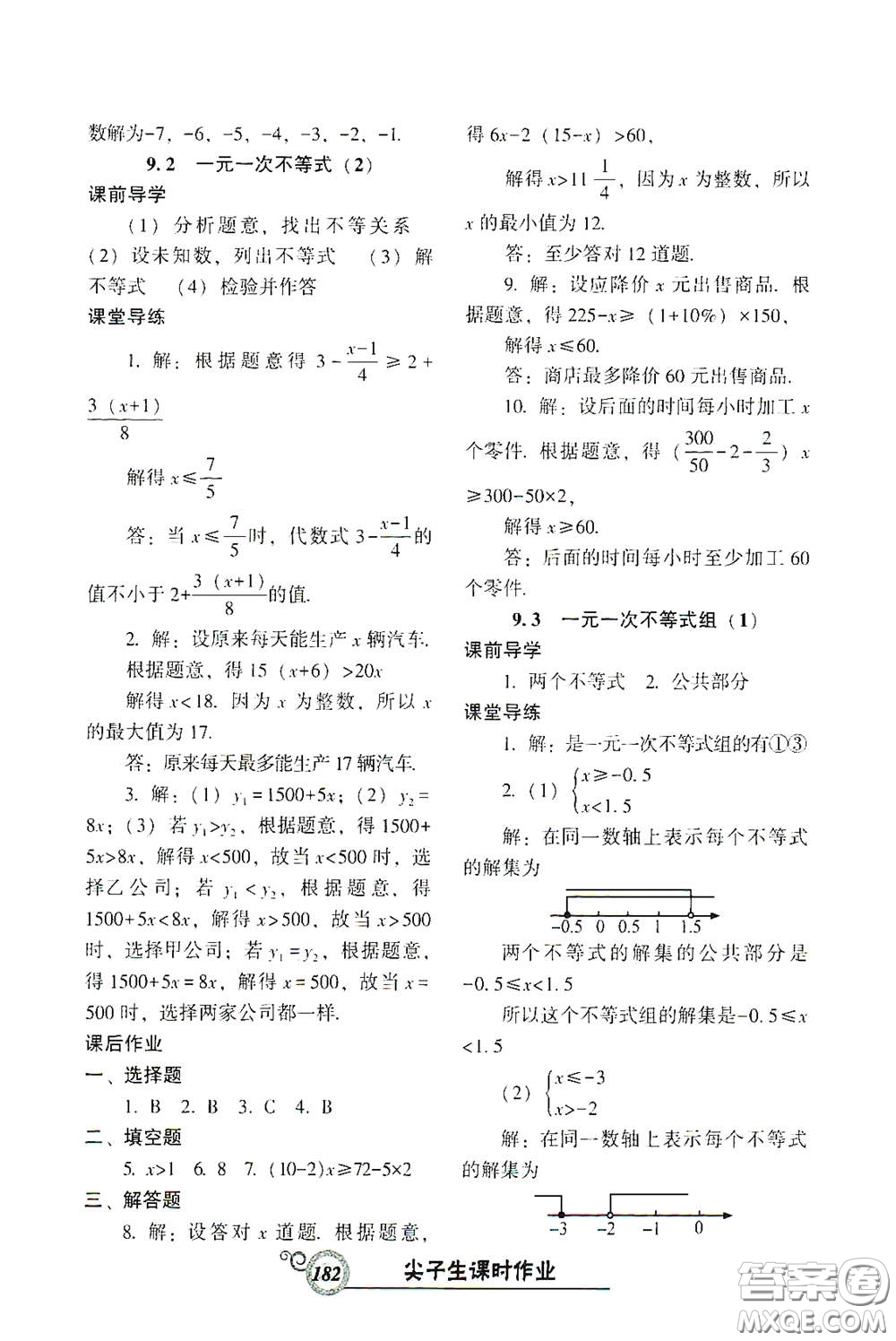 遼寧教育出版社2021尖子生新課堂課時(shí)作業(yè)七年級(jí)數(shù)學(xué)下冊(cè)人教版答案