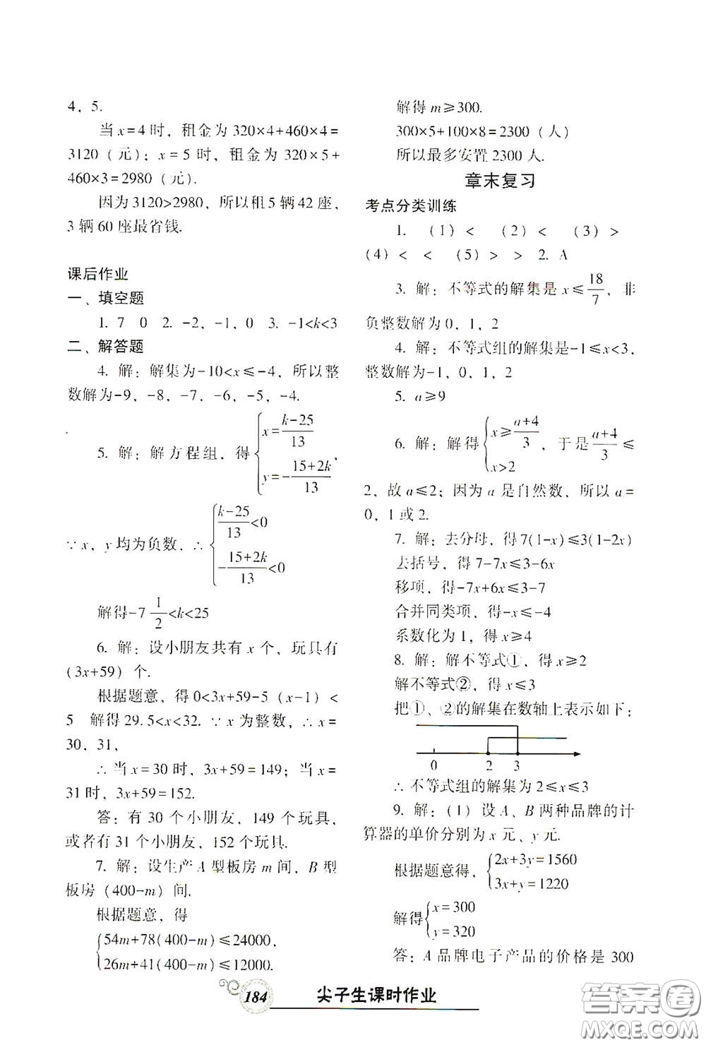 遼寧教育出版社2021尖子生新課堂課時(shí)作業(yè)七年級(jí)數(shù)學(xué)下冊(cè)人教版答案