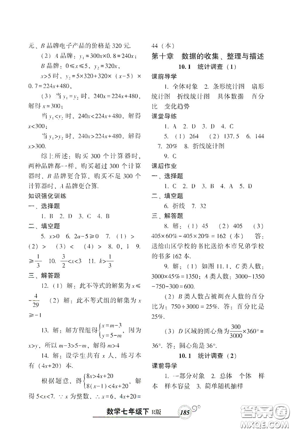 遼寧教育出版社2021尖子生新課堂課時(shí)作業(yè)七年級(jí)數(shù)學(xué)下冊(cè)人教版答案