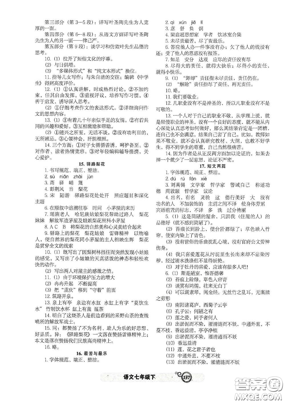 遼寧教育出版社2021尖子生新課堂課時(shí)作業(yè)七年級語文下冊人教版答案