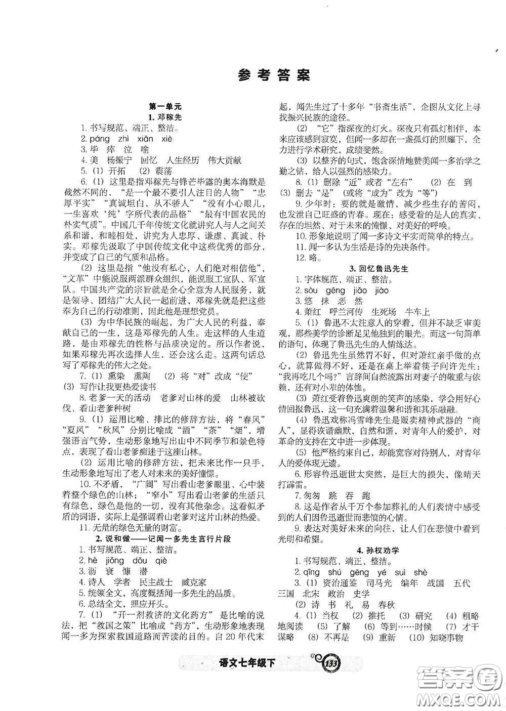 遼寧教育出版社2021尖子生新課堂課時(shí)作業(yè)七年級語文下冊人教版答案