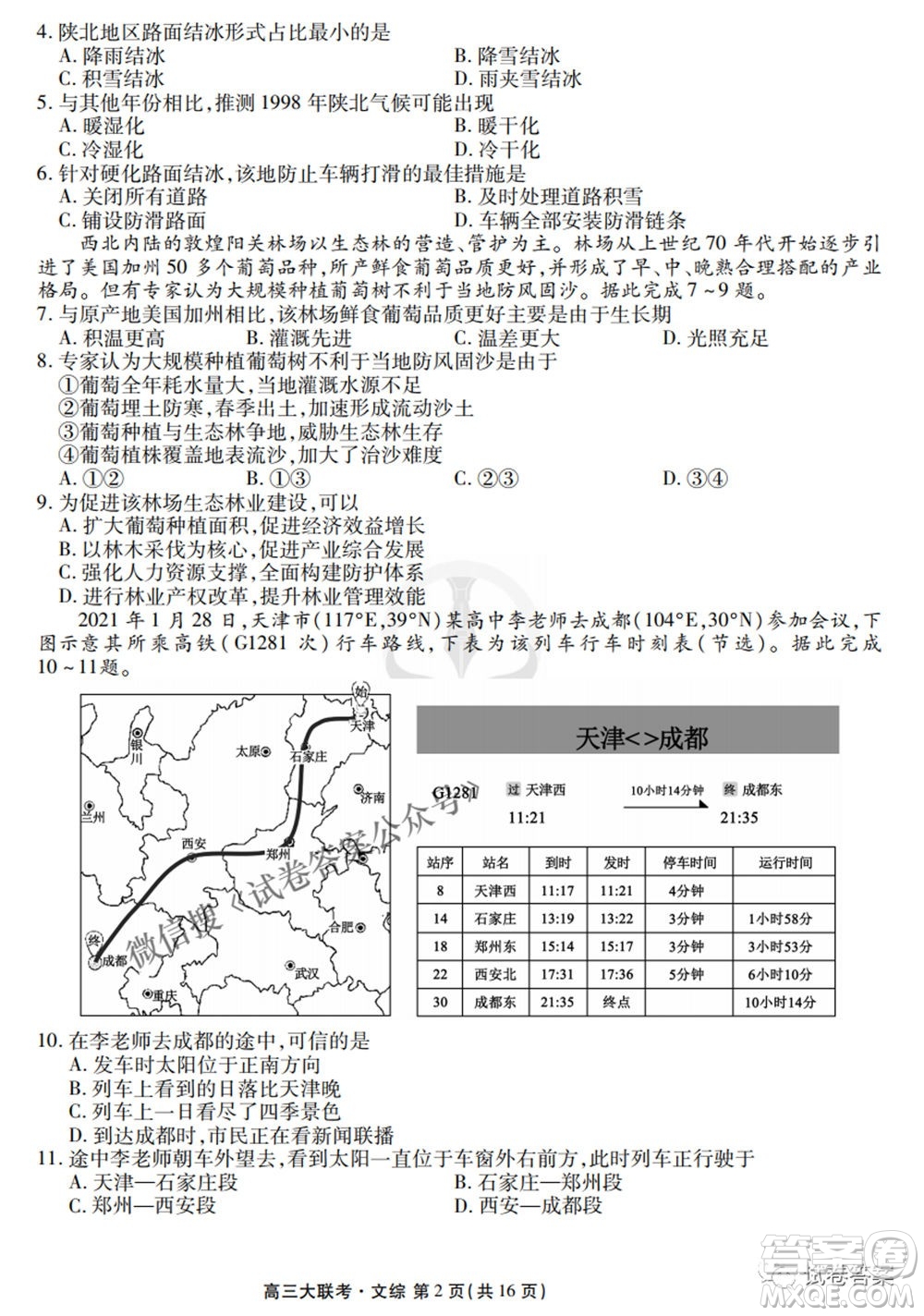 2021屆高三沖刺聯(lián)考文綜試卷及答案