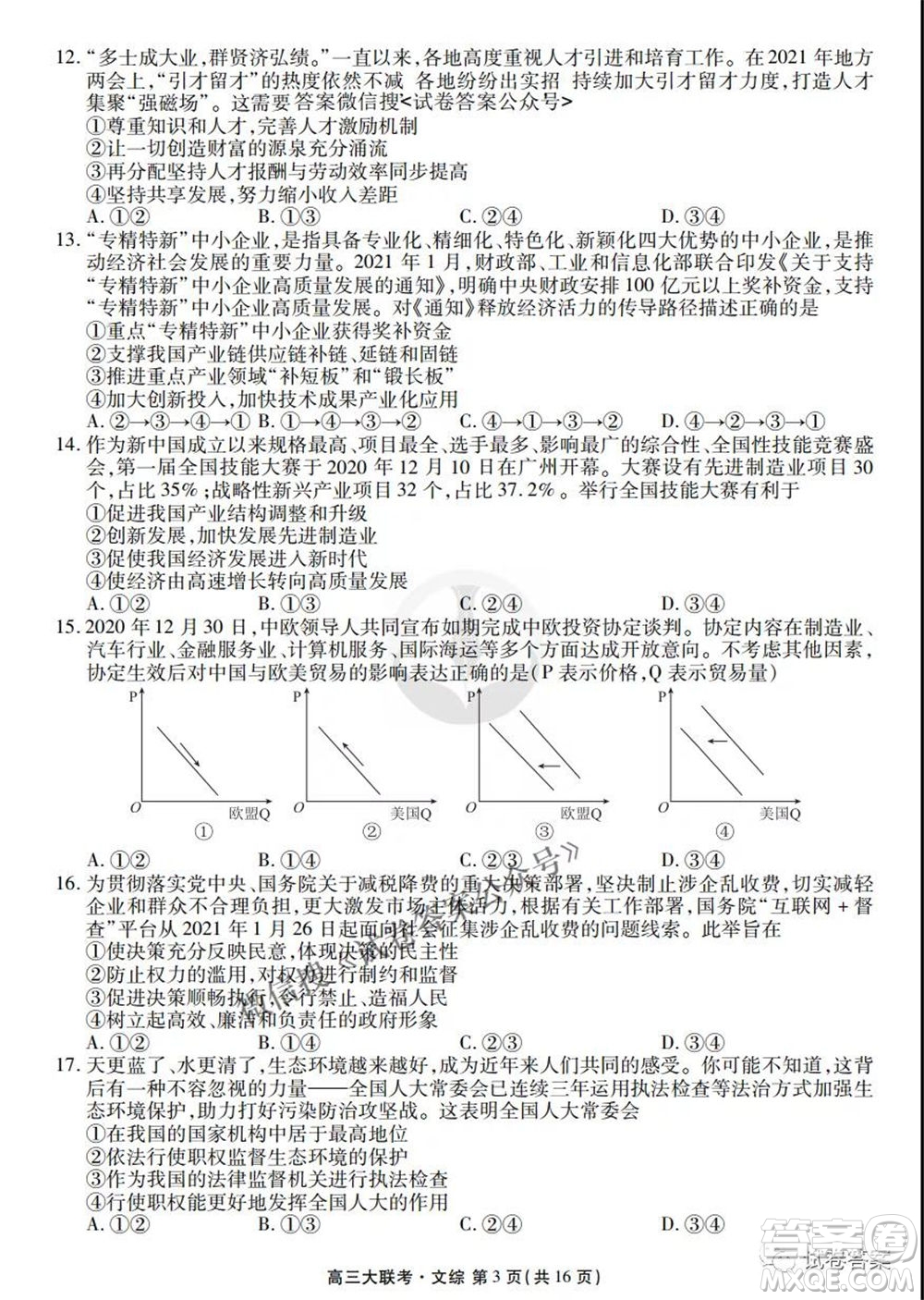 2021屆高三沖刺聯(lián)考文綜試卷及答案