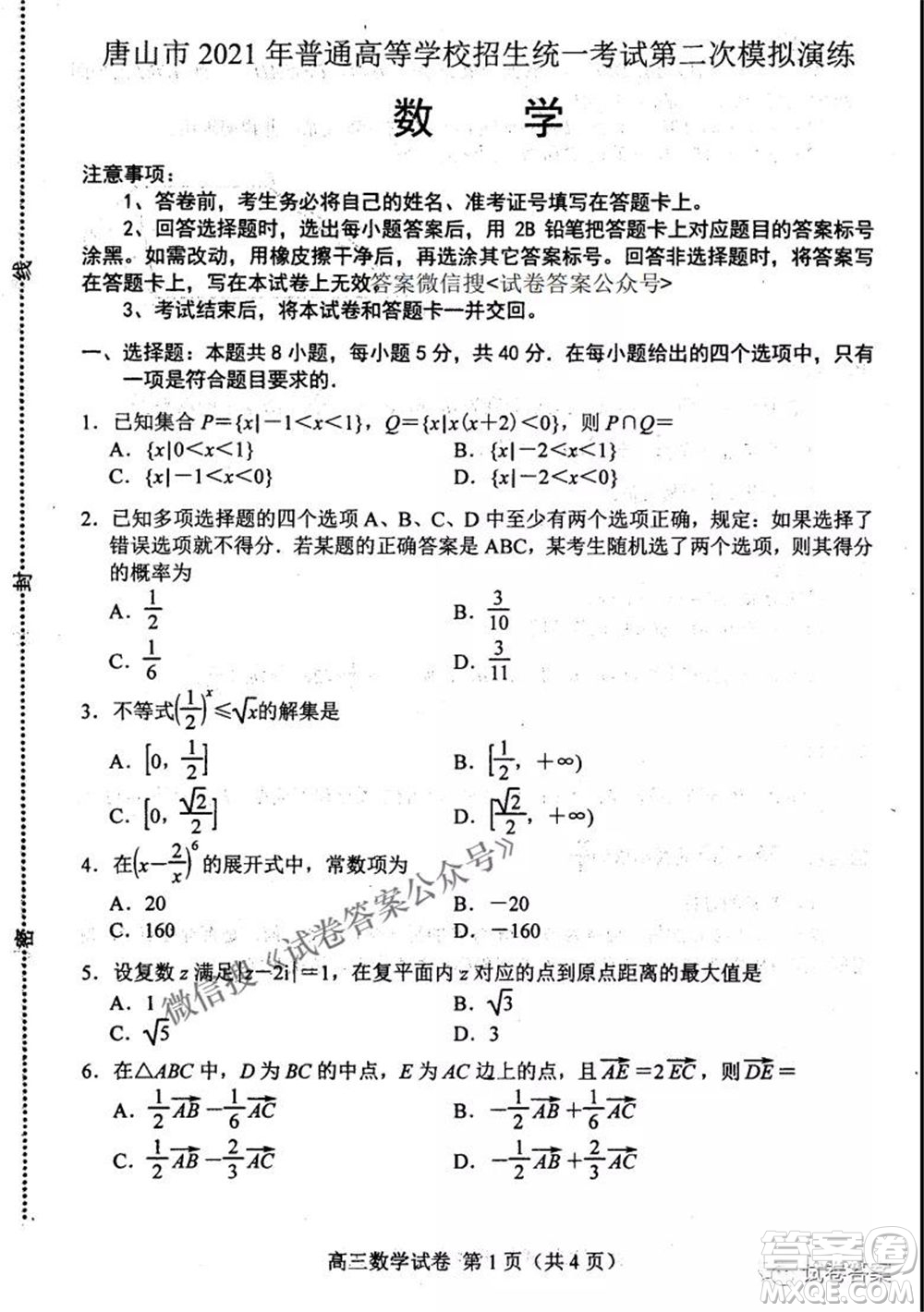 唐山市2021年普通高等學(xué)校招生全國統(tǒng)一考試第二次模擬演練數(shù)學(xué)試題及答案