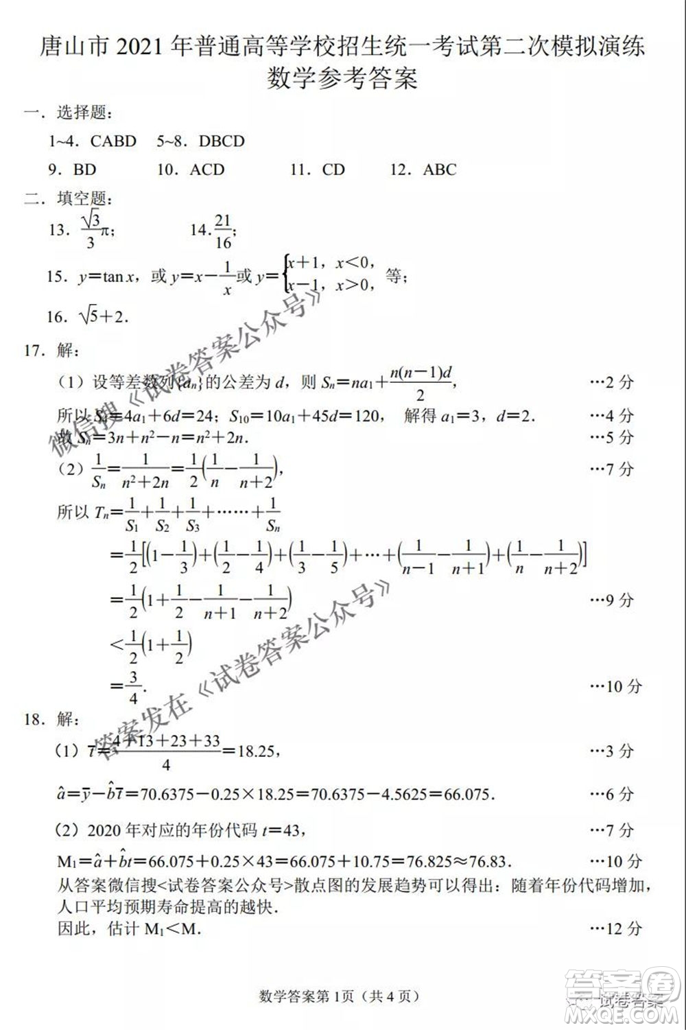 唐山市2021年普通高等學(xué)校招生全國統(tǒng)一考試第二次模擬演練數(shù)學(xué)試題及答案