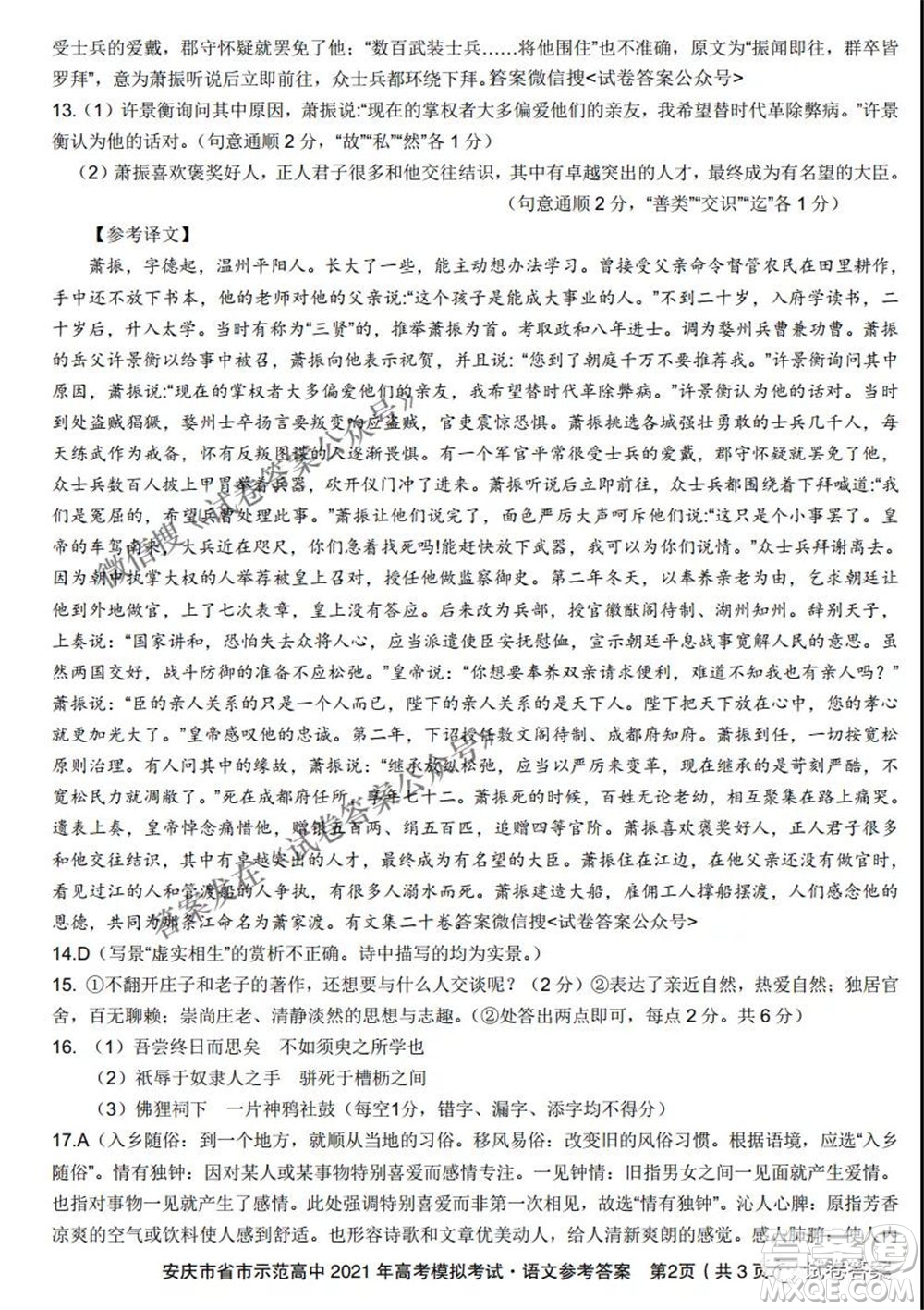 安慶市省市師范高中2021年高考模擬考試語(yǔ)文試題及答案