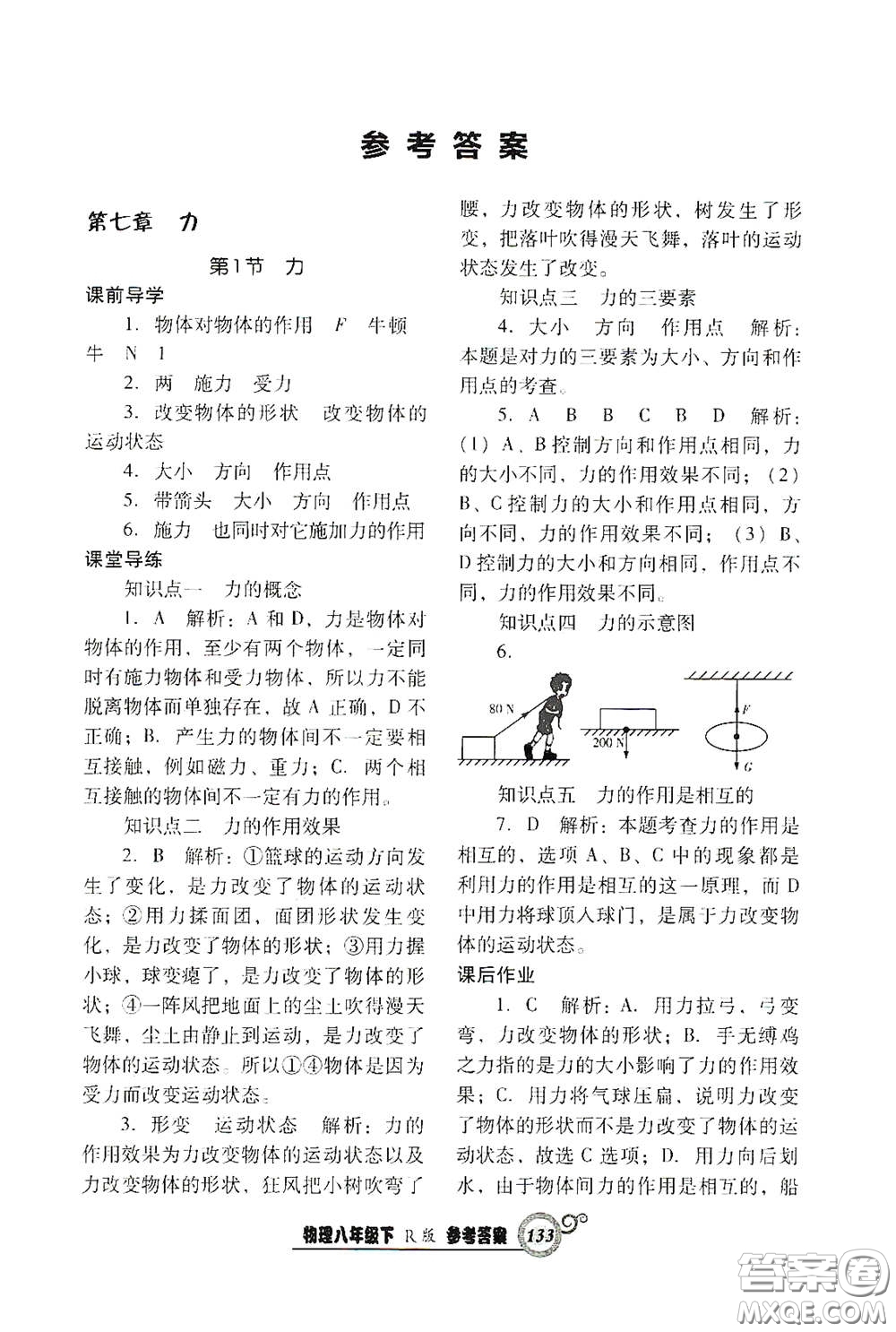 遼寧教育出版社2021尖子生新課堂課時(shí)作業(yè)八年級(jí)物理下冊(cè)人教版答案