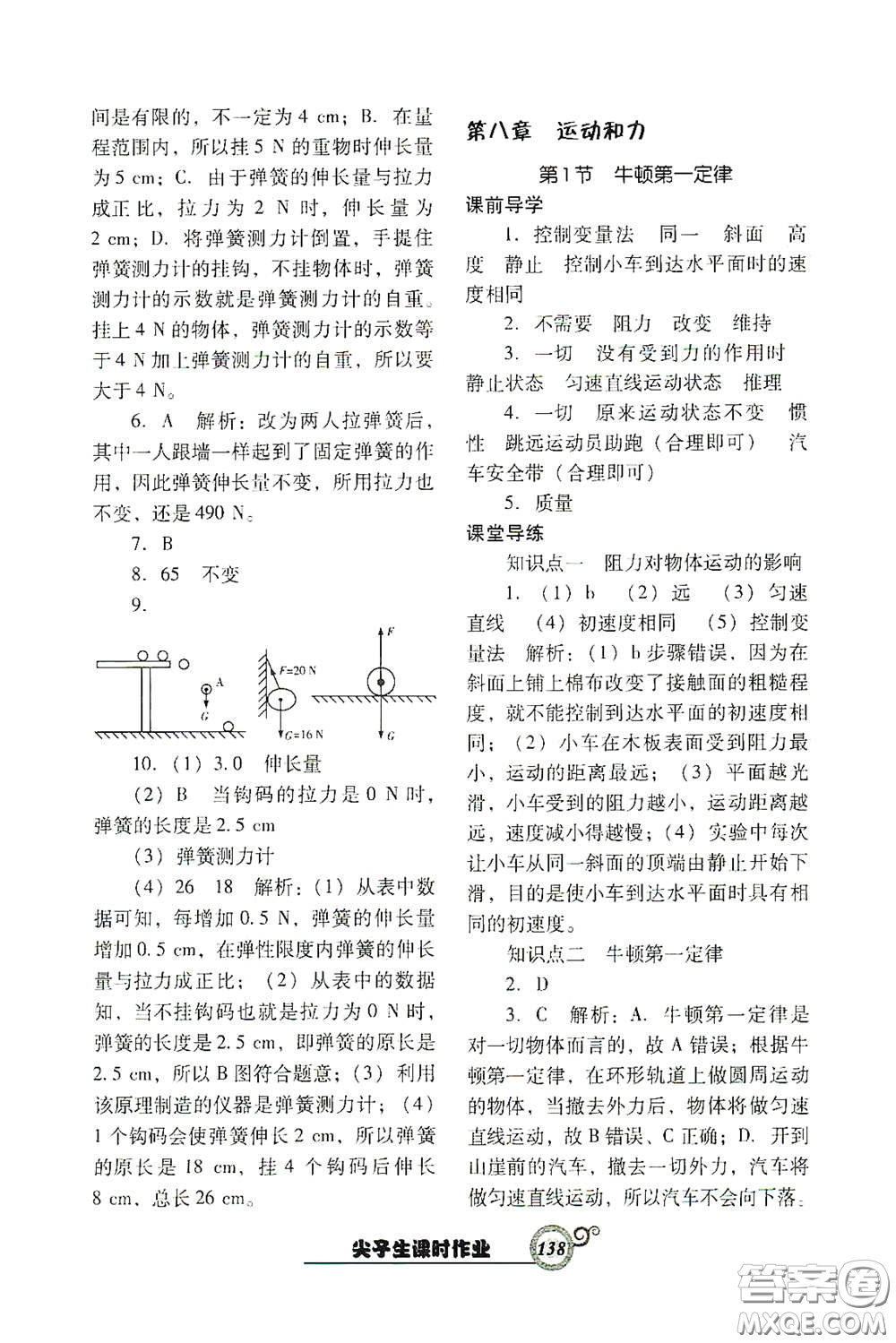 遼寧教育出版社2021尖子生新課堂課時(shí)作業(yè)八年級(jí)物理下冊(cè)人教版答案