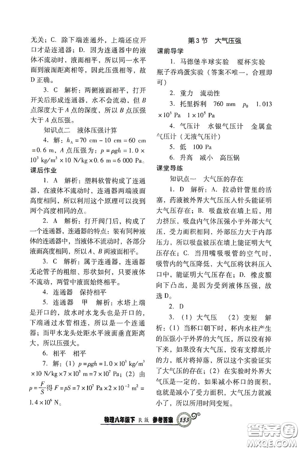 遼寧教育出版社2021尖子生新課堂課時(shí)作業(yè)八年級(jí)物理下冊(cè)人教版答案