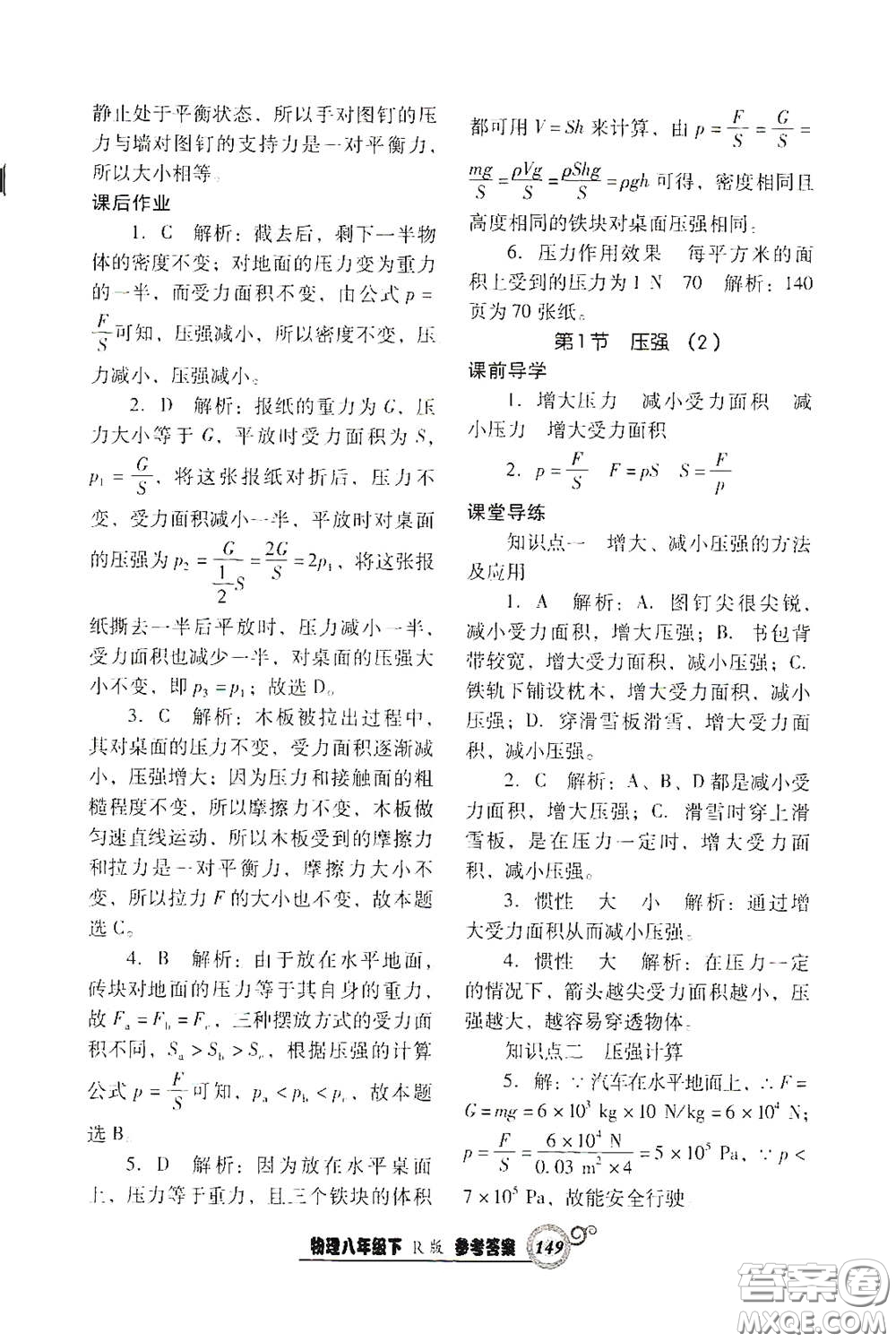 遼寧教育出版社2021尖子生新課堂課時(shí)作業(yè)八年級(jí)物理下冊(cè)人教版答案