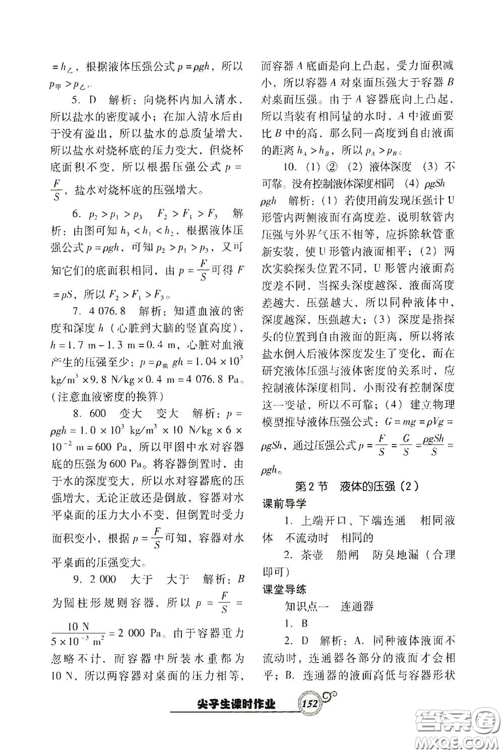 遼寧教育出版社2021尖子生新課堂課時(shí)作業(yè)八年級(jí)物理下冊(cè)人教版答案