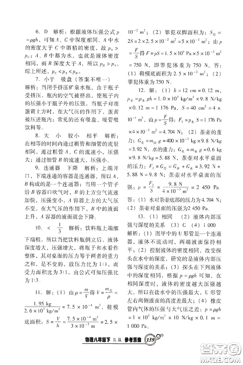 遼寧教育出版社2021尖子生新課堂課時(shí)作業(yè)八年級(jí)物理下冊(cè)人教版答案