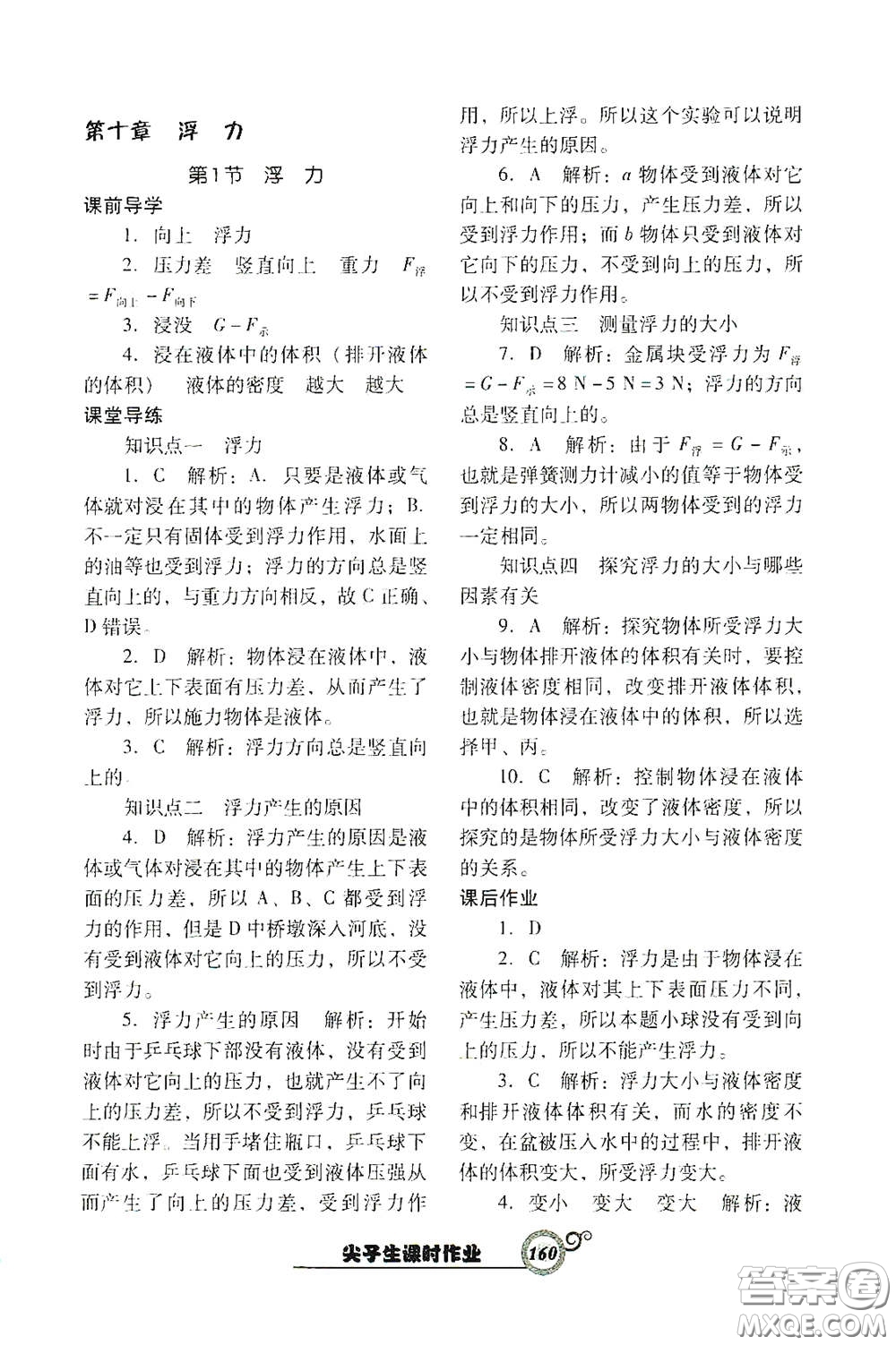 遼寧教育出版社2021尖子生新課堂課時(shí)作業(yè)八年級(jí)物理下冊(cè)人教版答案