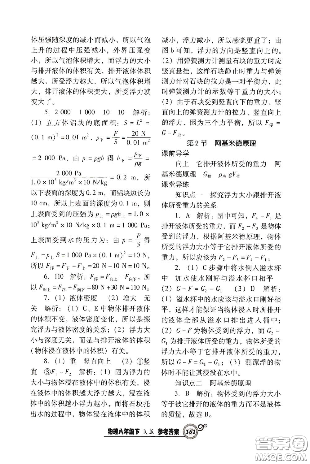 遼寧教育出版社2021尖子生新課堂課時(shí)作業(yè)八年級(jí)物理下冊(cè)人教版答案