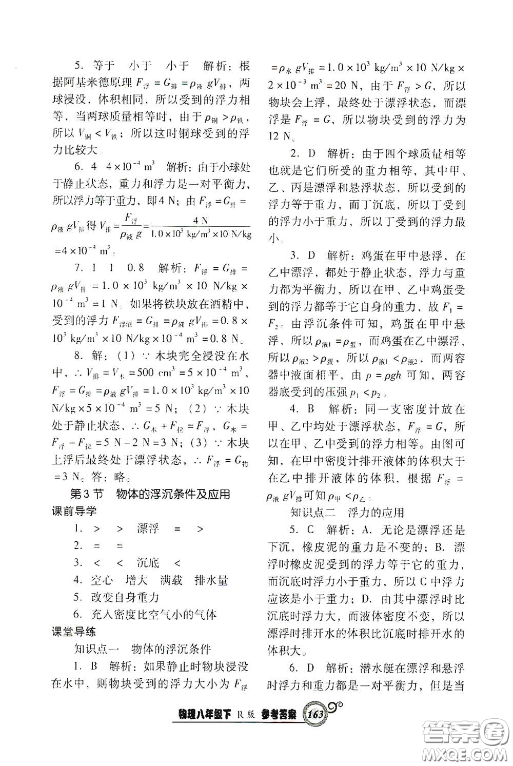 遼寧教育出版社2021尖子生新課堂課時(shí)作業(yè)八年級(jí)物理下冊(cè)人教版答案