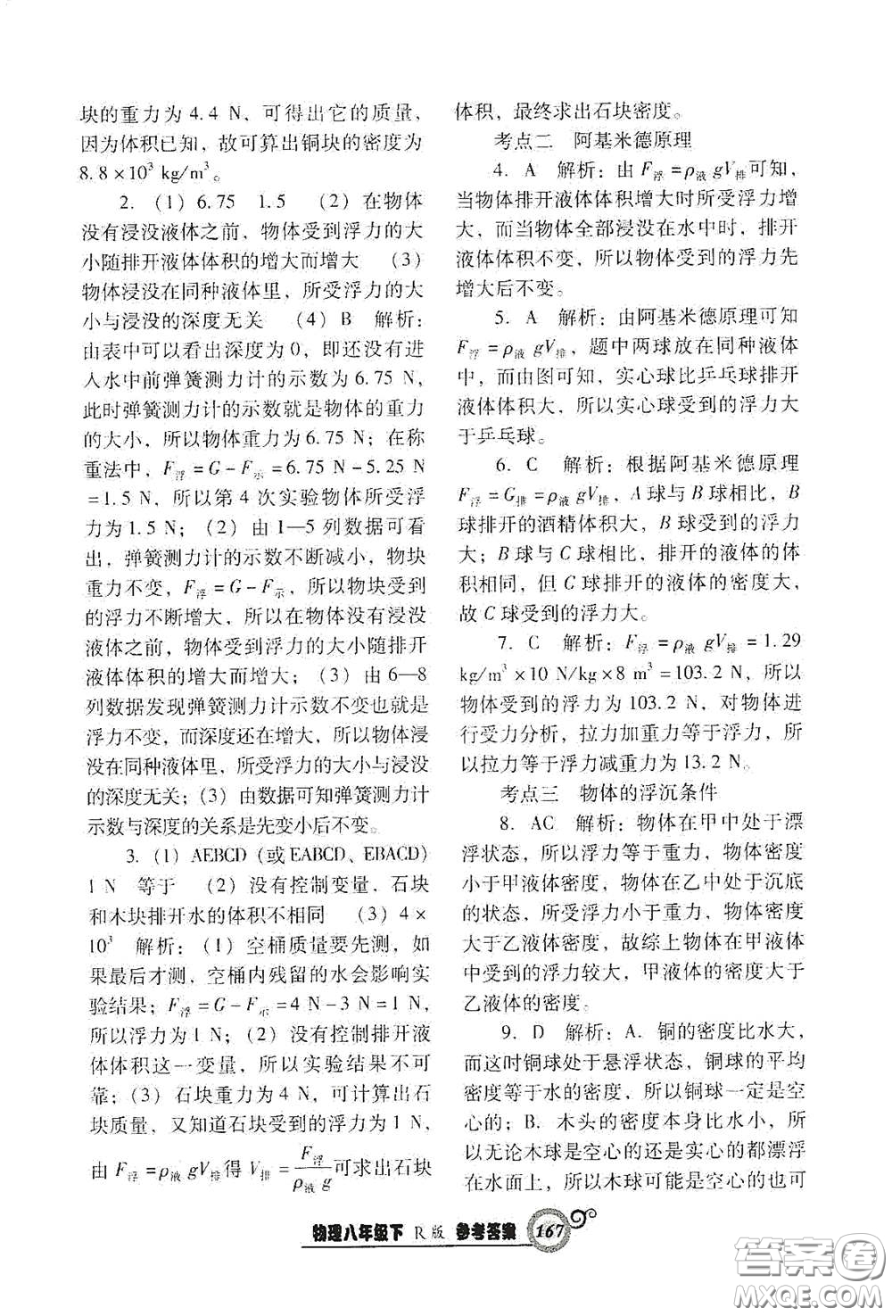 遼寧教育出版社2021尖子生新課堂課時(shí)作業(yè)八年級(jí)物理下冊(cè)人教版答案