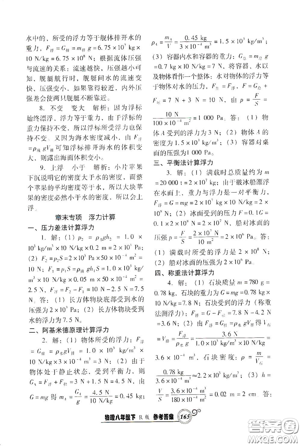 遼寧教育出版社2021尖子生新課堂課時(shí)作業(yè)八年級(jí)物理下冊(cè)人教版答案