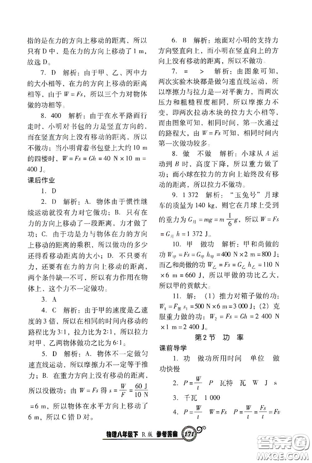 遼寧教育出版社2021尖子生新課堂課時(shí)作業(yè)八年級(jí)物理下冊(cè)人教版答案