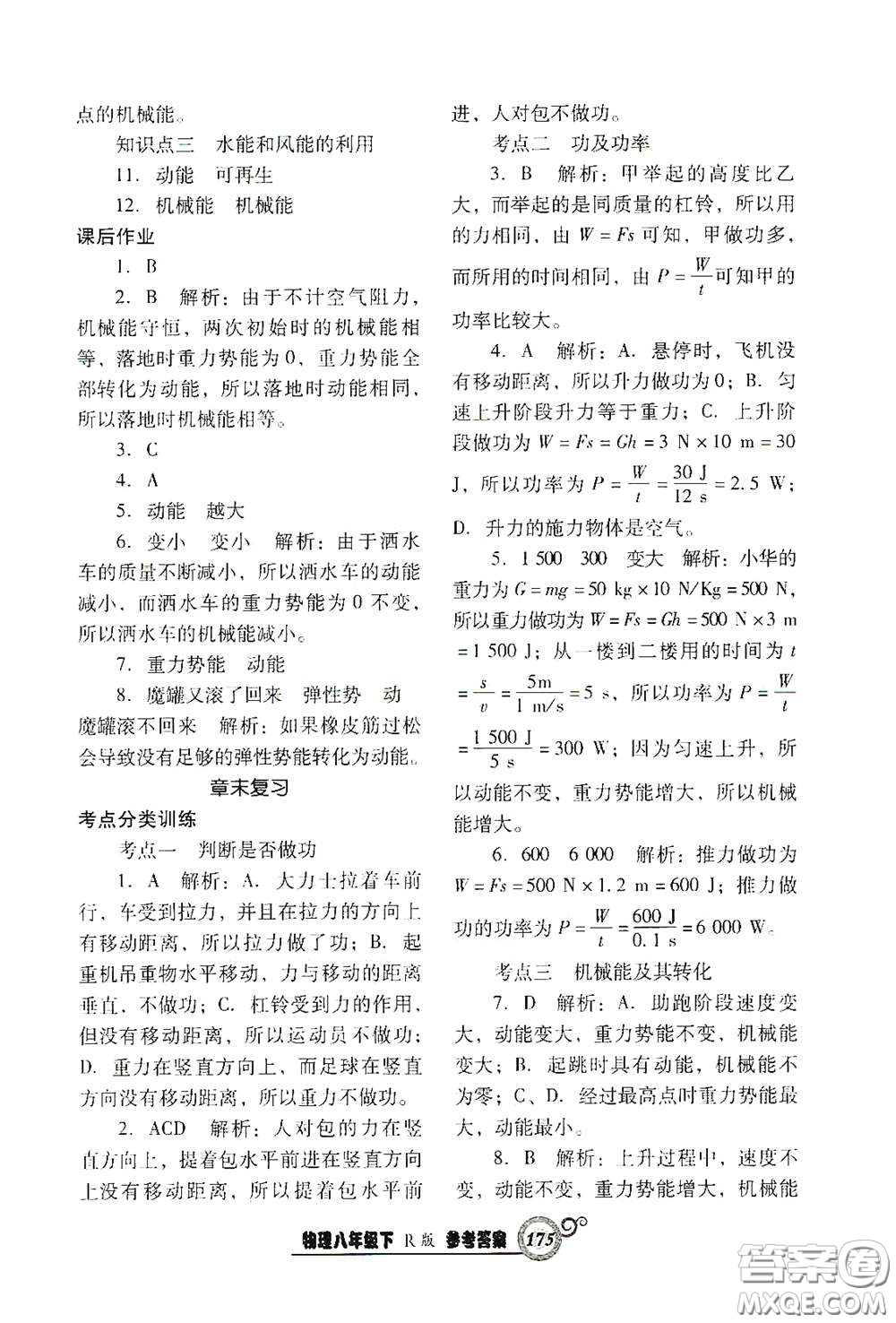 遼寧教育出版社2021尖子生新課堂課時(shí)作業(yè)八年級(jí)物理下冊(cè)人教版答案