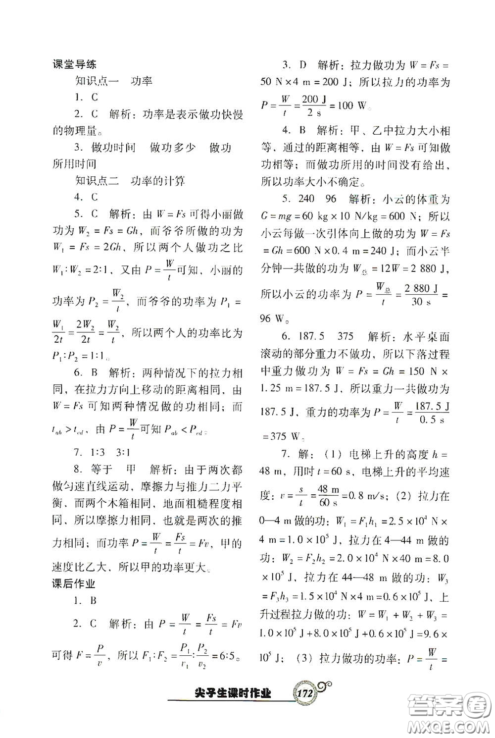 遼寧教育出版社2021尖子生新課堂課時(shí)作業(yè)八年級(jí)物理下冊(cè)人教版答案