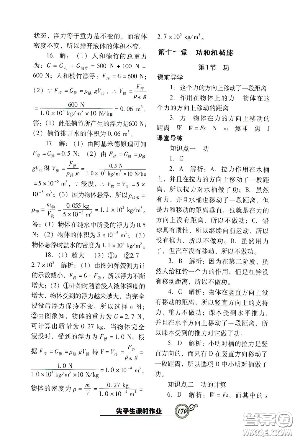 遼寧教育出版社2021尖子生新課堂課時(shí)作業(yè)八年級(jí)物理下冊(cè)人教版答案