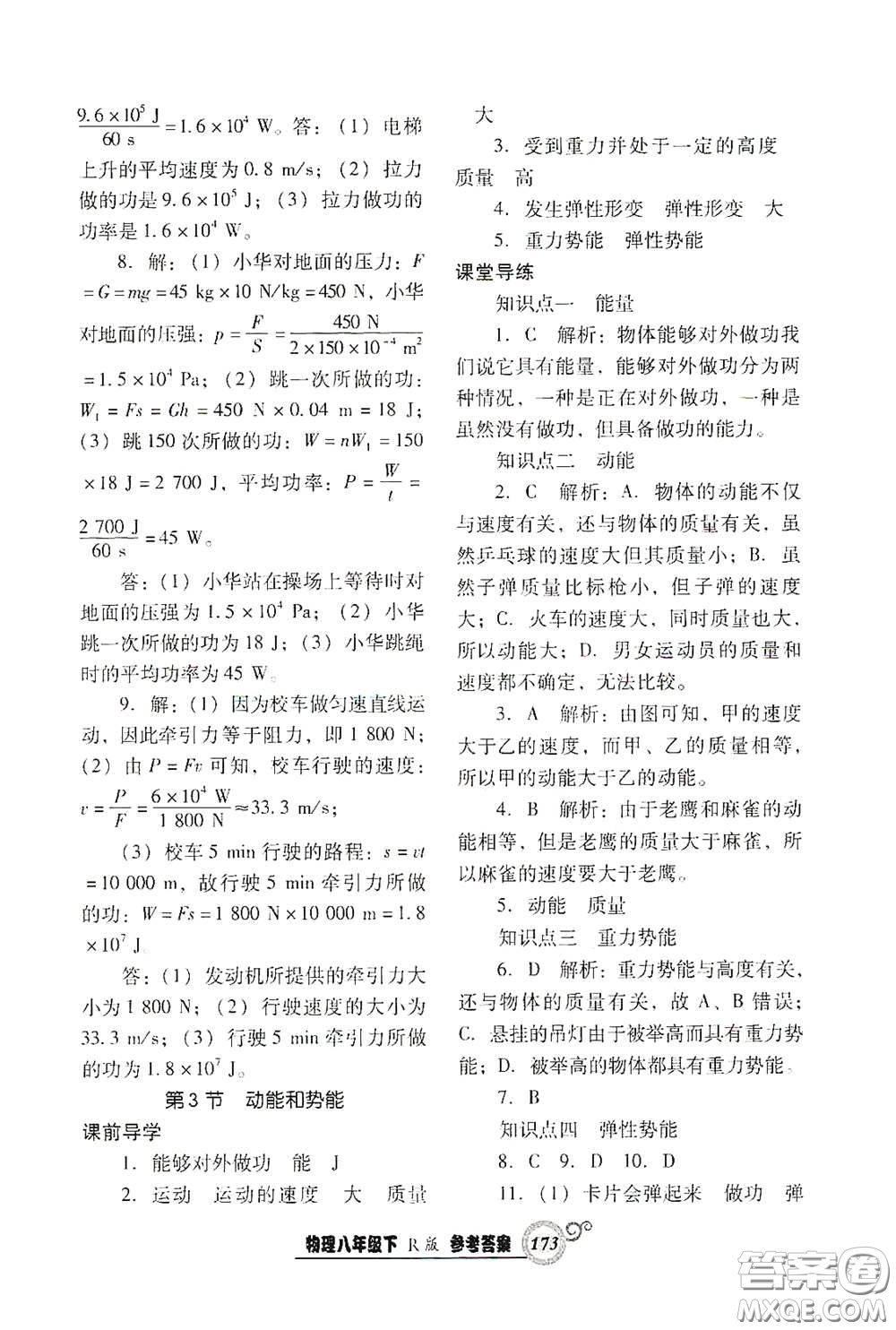 遼寧教育出版社2021尖子生新課堂課時(shí)作業(yè)八年級(jí)物理下冊(cè)人教版答案