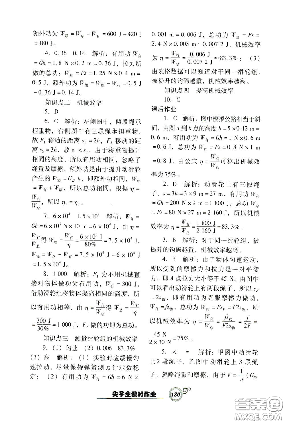 遼寧教育出版社2021尖子生新課堂課時(shí)作業(yè)八年級(jí)物理下冊(cè)人教版答案