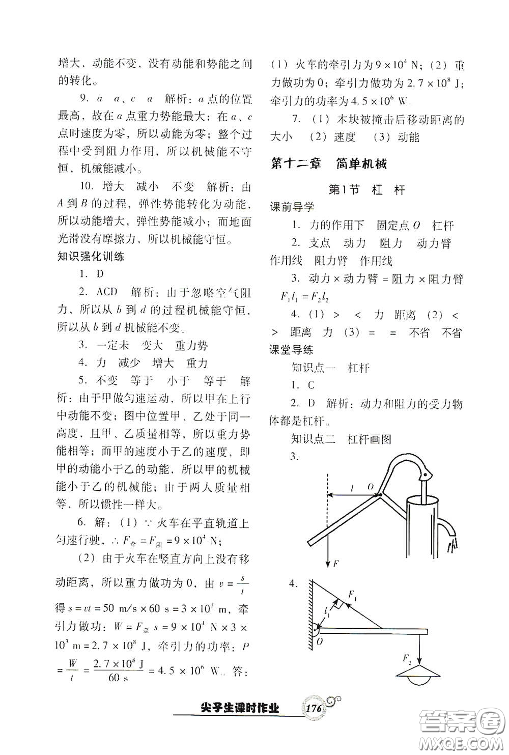 遼寧教育出版社2021尖子生新課堂課時(shí)作業(yè)八年級(jí)物理下冊(cè)人教版答案